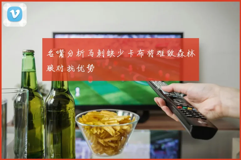 名嘴分析马刺缺少卡布将难敌森林狼对抗优势