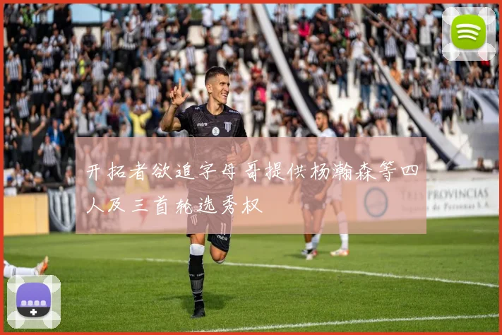 开拓者欲追字母哥提供杨瀚森等四人及三首轮选秀权