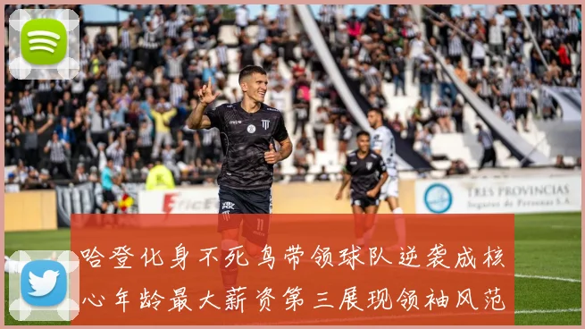 哈登化身不死鸟带领球队逆袭成核心年龄最大薪资第三展现领袖风范