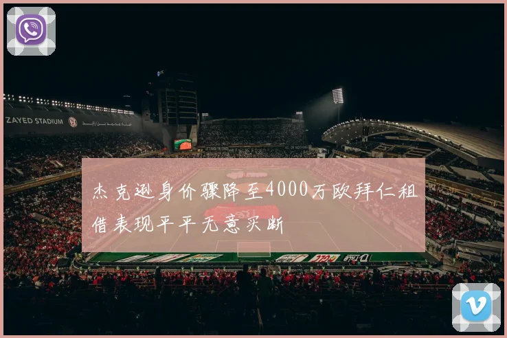 杰克逊身价骤降至4000万欧拜仁租借表现平平无意买断