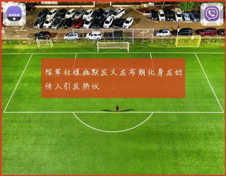 绿军社媒幽默发文龙布朗化身龙的传人引发热议