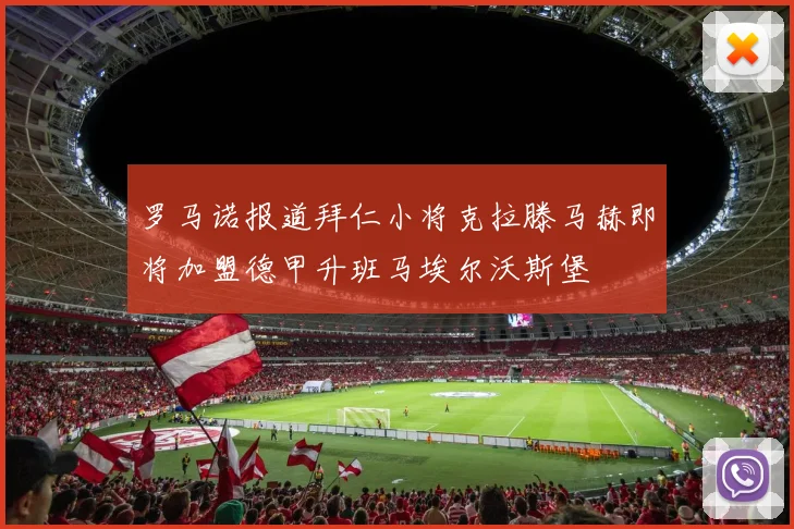 罗马诺报道拜仁小将克拉滕马赫即将加盟德甲升班马埃尔沃斯堡