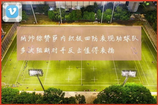 纳帅称赞萨内积极回防表现助球队多次阻断对手反击值得表扬