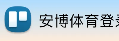 安博体育登录 Logo